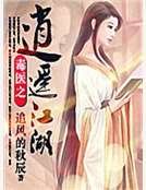 《毒醫之逍遙江湖》