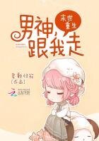 末世重生:男神,跟我走!