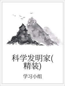 科学发明家(精装)