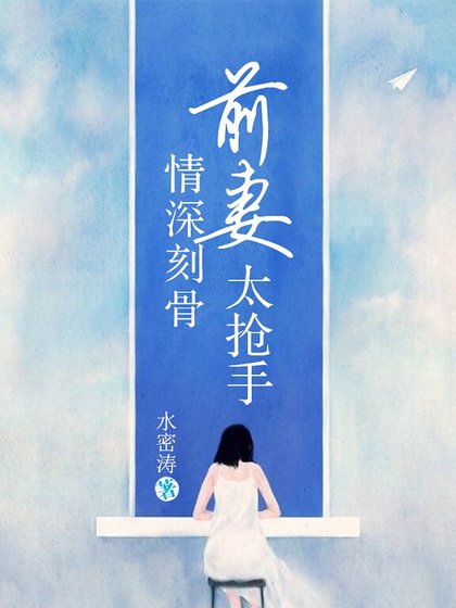 情深刻骨,前妻太抢手