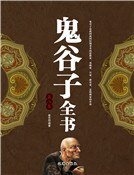 鬼谷子全书(第八卷)