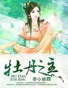 《牡丹之主》