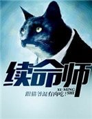 《續命師》