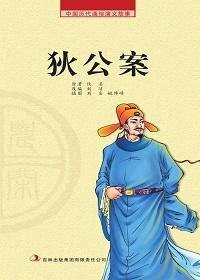 《狄公案》