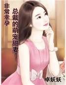非常幸孕：首席的萌寵甜妻