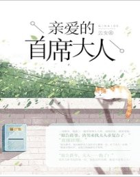 首席老公,太闷骚!