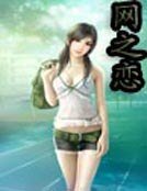 網之戀
