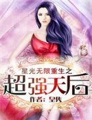 星光无限:重生之超强天后