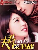 《重生之夫君保衛戰》