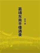 嘉靖東南平倭通錄