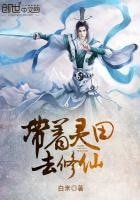 帶著靈田去修仙