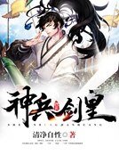 神兵剑皇