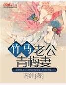 《竹馬老公青梅妻》