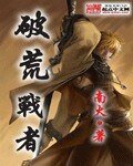 《破荒戰者》