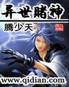 《異世賭神》