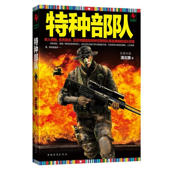 特种部队(出书版)