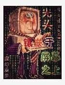 《幻想世界養殖者》