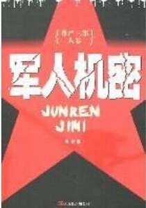《軍人機密(出書版)》