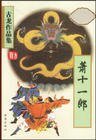 蕭十一郎+火併蕭十一郎
