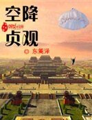 《空降貞觀》