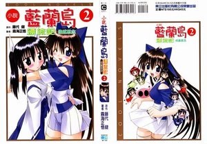 《藍蘭島漂流記02倍感思念》