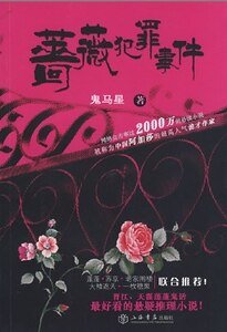 《薔薇犯罪事件》
