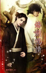 《鑄劍憶情(出書版)》