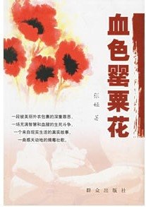 《血色罌粟花》
