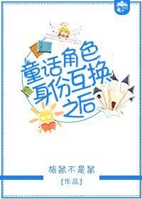 (童话同人)童话角色身份互换之后