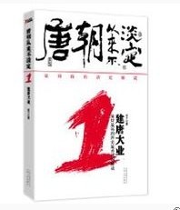 唐朝從來不淡定