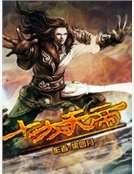 《十方天帝》