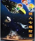 誤入七維時空