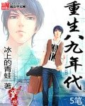《重生八 九年代》