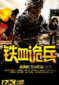 《鐵血詭兵》