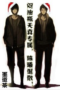 《(盜墓瓶邪同人)悶油瓶天真專屬,陳曦退散!》