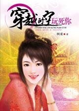 穿越时空玩死你(穿越四部曲之二)