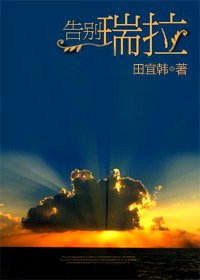告別瑞拉