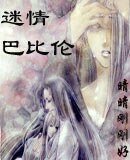 迷情巴比倫