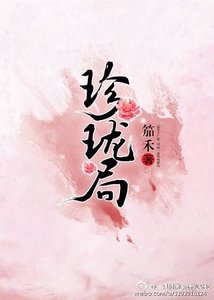 《珍瓏局》