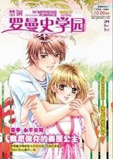 《願做你美麗公主:禁錮羅曼史學園》