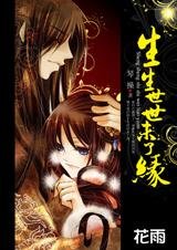 未曾圆满的缘分:生生世世未了缘