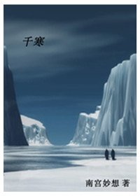 《千寒》