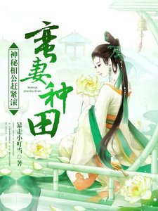 《蠻妻種田:神秘相公趕緊滾》