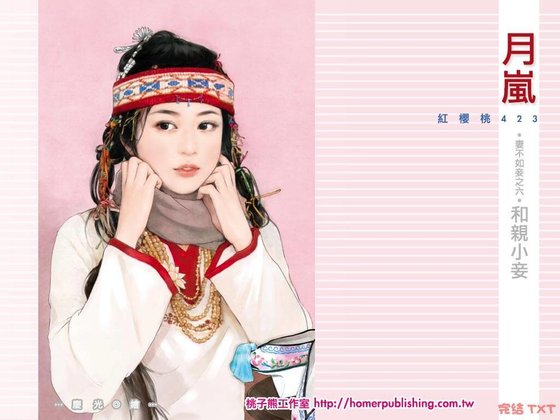 和亲小妾(妻不如妾之六)