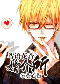《鳥語花香婚介所》