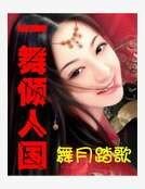 《一舞傾人國》