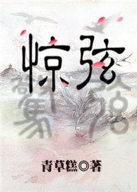 驚弦