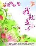 我就是小七