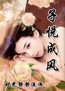 乾坤大地之子悦成风