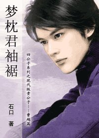 《先生,買一送倆你不虧/夢枕君袖裾》